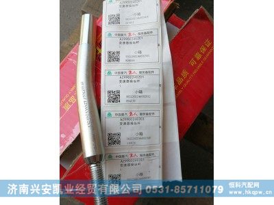 AZ9900240201,变速器操纵杆,济南兴安凯业经贸有限公司