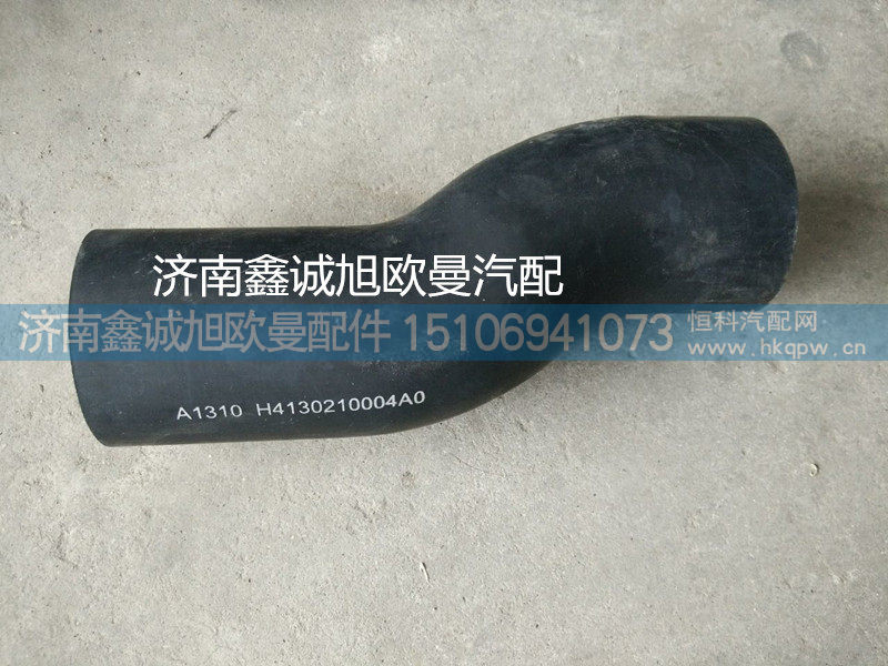 H4130210004A0,进水胶管,济南鑫诚旭欧曼汽车配件有限公司