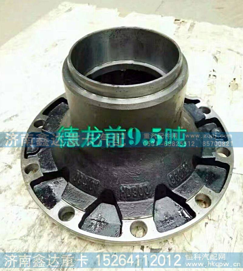 德龙前轮毂总成7.5吨9.5吨   81.44301.0