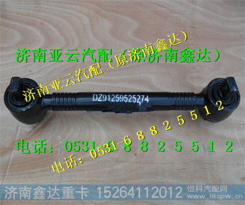 DZ91259525274.,推力杆总成,济南鑫达重卡汽车配件有限公司