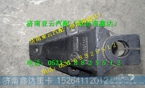 DZ9100520051,前簧前支架,济南鑫达重卡汽车配件有限公司