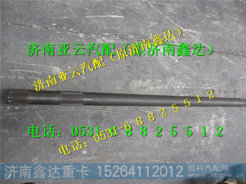 左81.35502.0098,10T半轴,济南鑫达重卡汽车配件有限公司