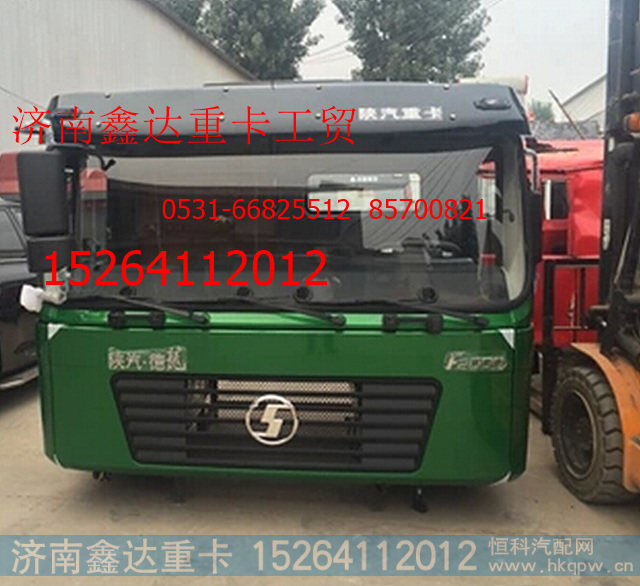 ,陕汽德龙F2000驾驶室总成,济南鑫达重卡汽车配件有限公司