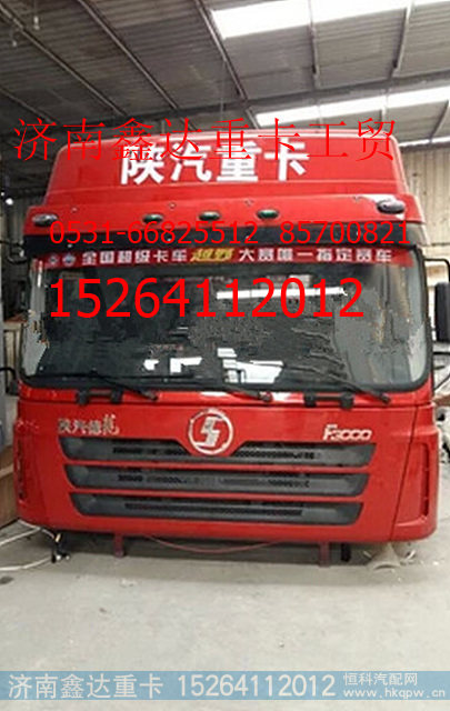 ,陕汽德龙F3000牵引车高顶驾驶室总成,济南鑫达重卡汽车配件有限公司