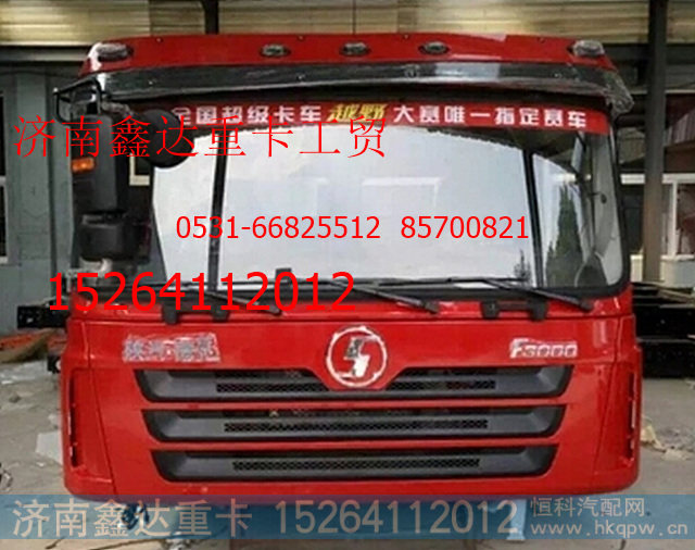 ,陕汽德龙新F3000驾驶室总成,济南鑫达重卡汽车配件有限公司