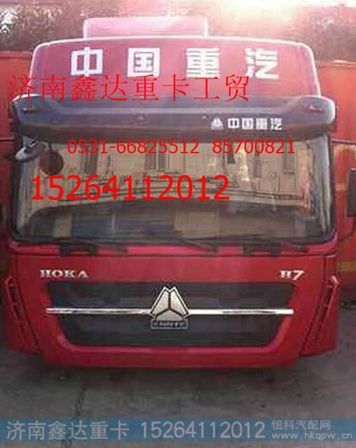 ,重汽豪卡H7原厂高顶驾驶室总成,济南鑫达重卡汽车配件有限公司