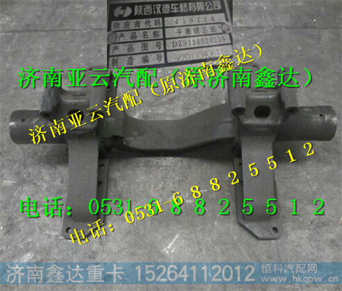 DZ9114524215,陕汽重卡平衡轴总成,济南鑫达重卡汽车配件有限公司