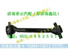DZ9114520275,陕汽重卡下推力杆总成（陕汽）,济南鑫达重卡汽车配件有限公司