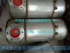 612640130937,潍柴SCR催化消声器,济南鑫达重卡汽车配件有限公司
