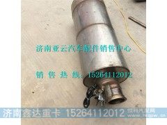610800220168,潍柴SCR箱催化消声器,济南鑫达重卡汽车配件有限公司