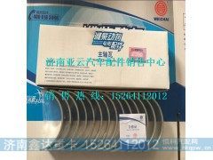81500010046,潍柴WD615发动机主轴瓦,济南鑫达重卡汽车配件有限公司