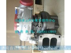 612600116943,潍柴WD618涡轮增压器,济南鑫达重卡汽车配件有限公司