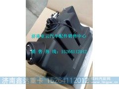 612640130888,潍柴集成式尿素箱总成,济南鑫达重卡汽车配件有限公司