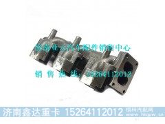 VG2600111136,重汽D10发动机后排气歧管,济南鑫达重卡汽车配件有限公司