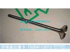 VG1246050022,重汽D12国二发动机排气门,济南鑫达重卡汽车配件有限公司