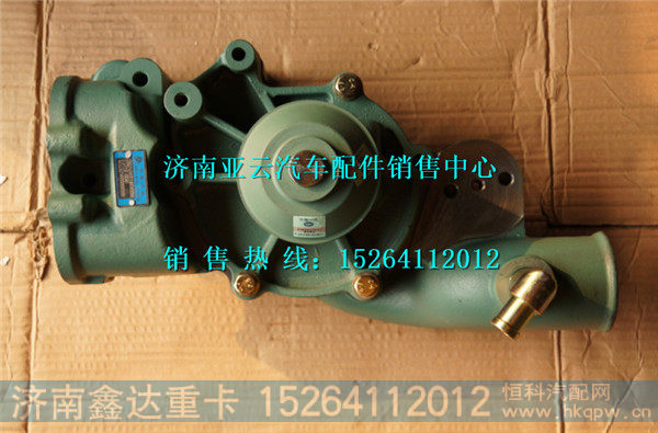 VG1246060094,重汽发动机D12水泵总成,济南鑫达重卡汽车配件有限公司