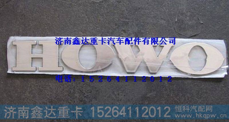 WG1662950025    ,重汽豪沃T7H文字商标（HOWO大字标）                                    ,济南鑫达重卡汽车配件有限公司