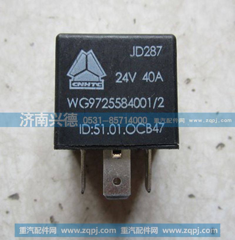 WG9725584001,继电器,济南市兴德重汽商贸有限公司