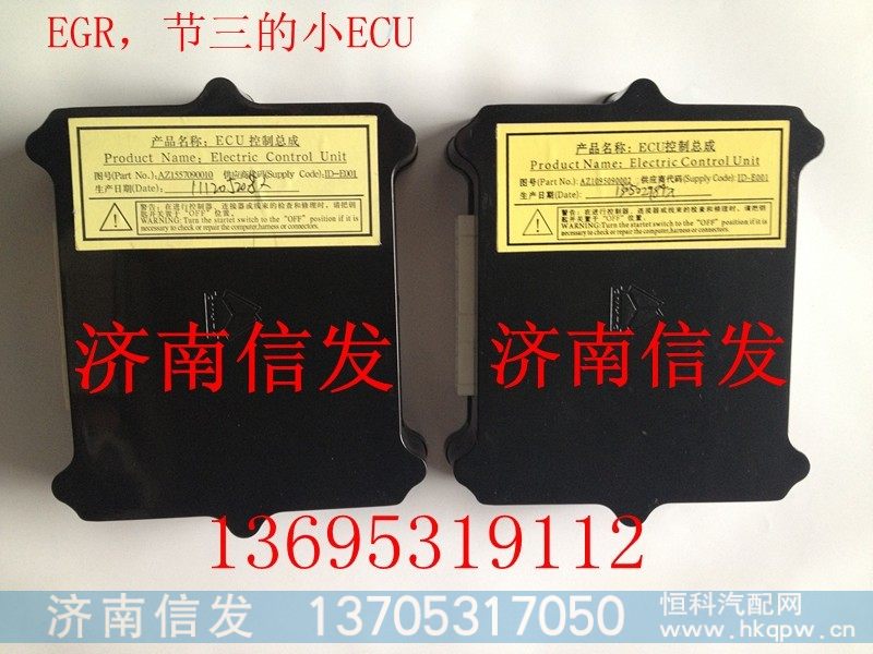 AZ1557090010,ECU控制总成(EGR),济南信发汽车配件有限公司