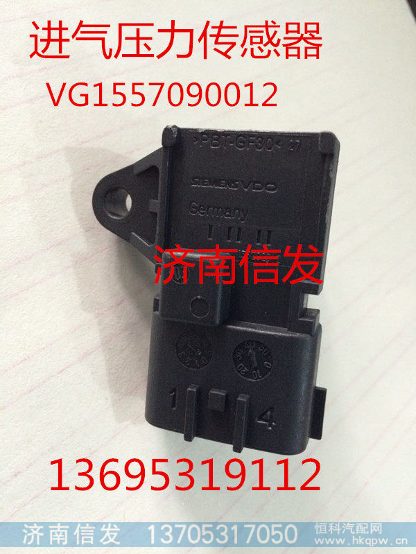 VG1557090012,进气压力传感器,济南信发汽车配件有限公司