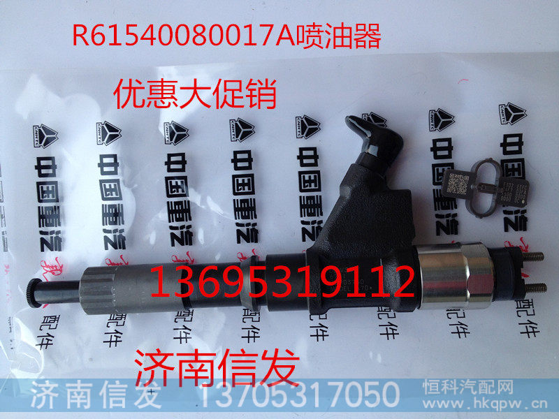 R61540080017A喷油器,R61540080017A喷油器,济南信发汽车配件有限公司