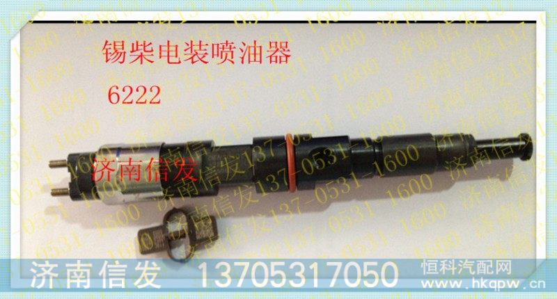 095000-6222、1112010B621-0000,锡柴 电装喷油器,济南信发汽车配件有限公司