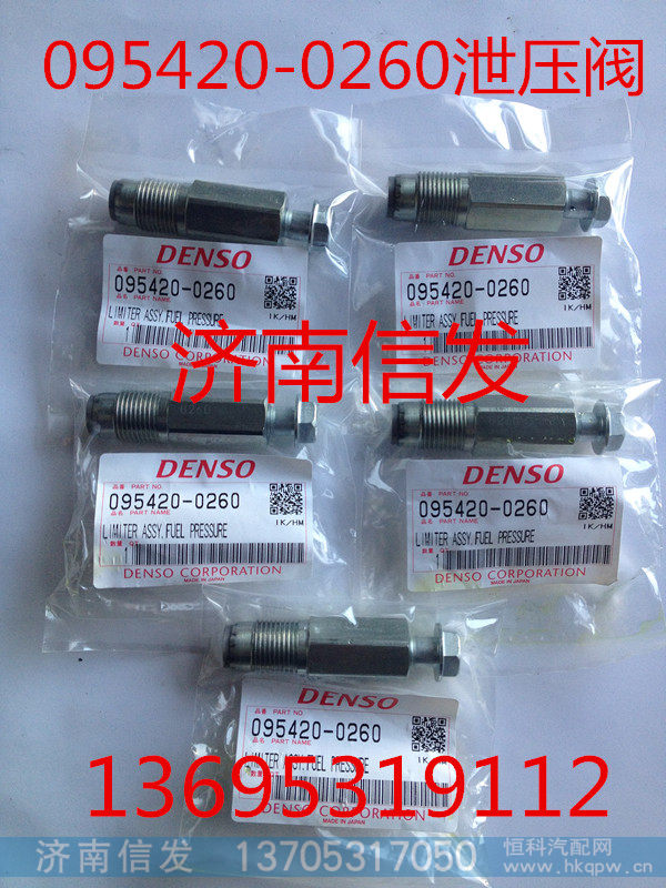 095420-0260,泄压阀,济南信发汽车配件有限公司