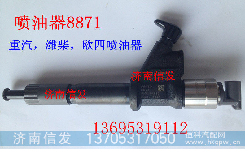 喷油器095000-8871,喷油器095000-8871,济南信发汽车配件有限公司