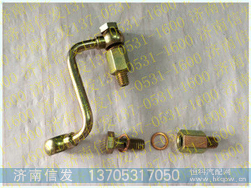 VG1246080065A A7车喷油器回油管,VG1246080065A A7车喷油器回油管,济南信发汽车配件有限公司