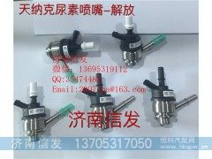 8209-4055,8209-4055解放尿素喷嘴济南信发,济南信发汽车配件有限公司