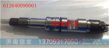 0445120086喷油器612640090001 0445120265,0445120086喷油器612640090001 0445120265,济南信发汽车配件有限公司