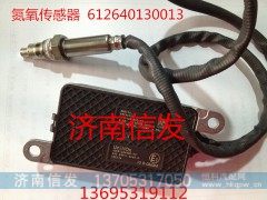 612640130013,氮氧传感器,济南信发汽车配件有限公司