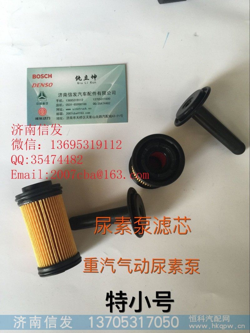 WG1034121181+001尿素泵滤芯济南信发