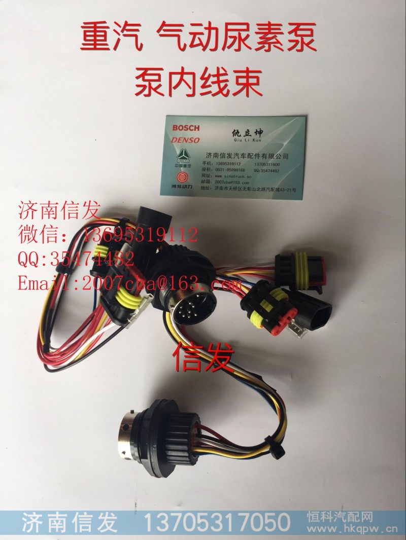 WG1034121181+007,重汽T7H尿素泵泵体内线束,济南信发汽车配件有限公司