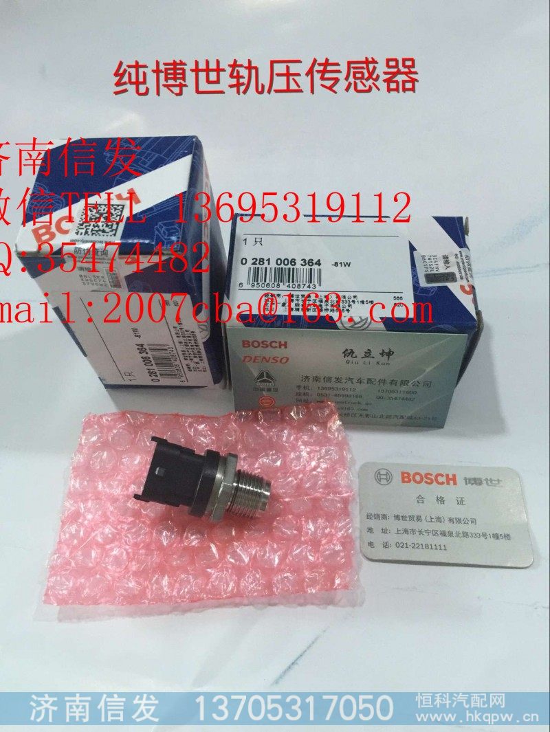0281006364博世轨压传感器济南信发,0281006364博世轨压传感器济南信发,济南信发汽车配件有限公司