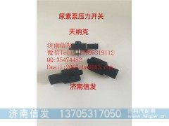 10112367321,10112367321解放尿素泵压力传感器,济南信发汽车配件有限公司