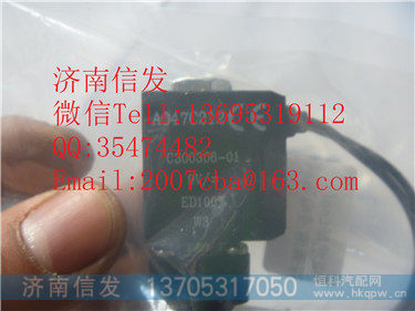 c300305-02,c300305-02 尿素泵電磁閥-內(nèi)置電磁閥   康明斯 伊可菲特,濟(jì)南信發(fā)汽車配件有限公司