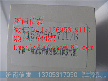 1157050-71UB  尿素泵滤芯  解放气动,1157050-71UB  尿素泵滤芯  解放气动,济南信发汽车配件有限公司
