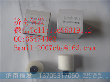 1157050-71UB  尿素泵滤芯  解放气动,1157050-71UB  尿素泵滤芯  解放气动,济南信发汽车配件有限公司