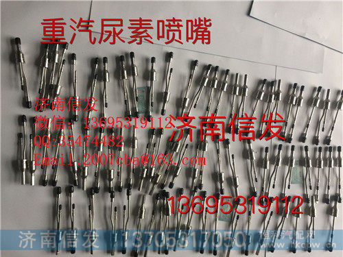 WG1034121102豪沃气动尿素喷嘴总成济南信发
