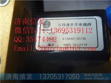 612640130730 加热电磁阀 潍柴国四35升,612640130730 加热电磁阀 潍柴国四35升,济南信发汽车配件有限公司