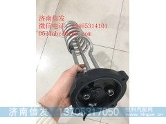 WG1034120181+011中国重汽T7H车尿素液位传感器济南信发,WG1034120181+011中国重汽T7H车尿素液位传感器济南信发,济南信发汽车配件有限公司