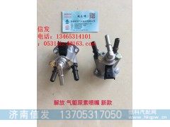 1161210-19w解放新款尿素喷嘴济南信发,1161210-19w解放新款尿素喷嘴济南信发,济南信发汽车配件有限公司