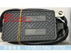 2294291進(jìn)口斯堪尼亞車原廠氮氧傳感器濟(jì)南信發(fā),2294291進(jìn)口斯堪尼亞車原廠氮氧傳感器濟(jì)南信發(fā),濟(jì)南信發(fā)汽車配件有限公司