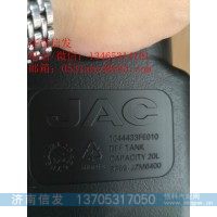 1044433FE010江淮尿素箱濟南信發