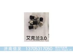 尿素泵压力开关3.0,尿素泵压力开关3.0,济南信发汽车配件有限公司