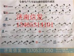 A049E426-5340706液位传感器济南信发,A049E426-5340706液位传感器济南信发,济南信发汽车配件有限公司