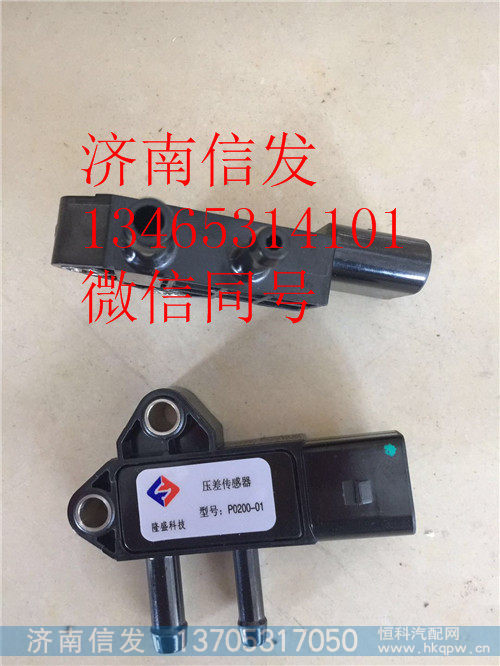 P0200-01 ZDZZTE-3601060 压差传感器,P0200-01 ZDZZTE-3601060 压差传感器,济南信发汽车配件有限公司