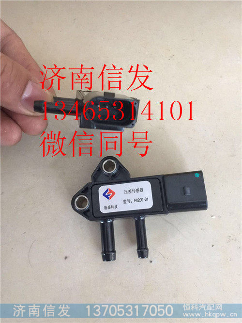 P0200-01 ZDZZTE-3601060 压差传感器,P0200-01 ZDZZTE-3601060 压差传感器,济南信发汽车配件有限公司