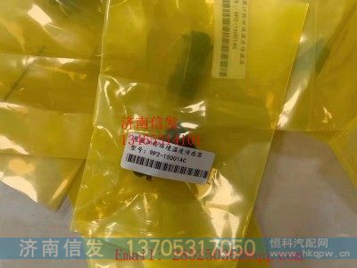 9p2-15001AC,江铃环境温度传感器济南信发,济南信发汽车配件有限公司